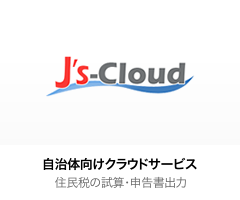 自治体向けクラウドサービス「J's-Cloud」